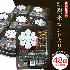 【ふるさと納税】米 白米 コシヒカリ パックご飯 パックライス レンジ ごはん 75-PG48新潟県長岡産コシヒカリ パックご飯150g×48個（特別栽培米）