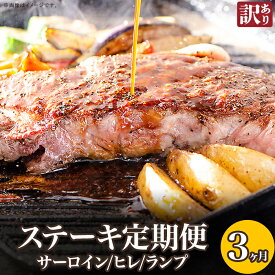 【ふるさと納税】訳あり 定期便 肉 ステーキ ヒレ サーロイン ランプ 76-78A【3ヶ月連続お届け】【訳あり】ステーキの王様サーロイン！希少・高級部位ヒレ！さらに豪華になったステーキ定期便