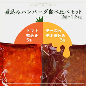 【ふるさと納税】76-A5湯せんで簡単！煮込みハンバーグ食べ比べ（チーズ・トマト）セット 2種1.3kg以上（8個）
