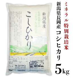 【ふるさと納税】米 5kg コシヒカリ 白米 新潟 令和5年 B7-21新潟県長岡産コシヒカリ5kg（ミネラル特別栽培米）