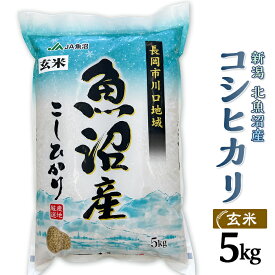 【ふるさと納税】米 5kg 玄米 コシヒカリ 魚沼 新潟 令和7年 7F05A-1【玄米】北魚沼産コシヒカリ5kg（長岡川口地域）