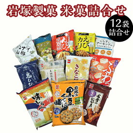 【ふるさと納税】米菓 あられ おかき 食べ比べ 新潟 越路 G7-03米菓詰合せセット（岩塚製菓）