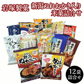 【ふるさと納税】G7-04新潟ぬれおかき入り米菓詰合せ（岩塚製菓）