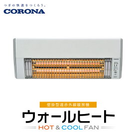 【ふるさと納税】G9-09コロナ ウォールヒート（壁掛型遠赤外線暖房機） CHK-C126A(W)