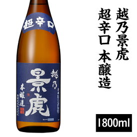 【ふるさと納税】 新潟 日本酒 H4-41越乃景虎 超辛口 本醸造 1800ml【諸橋酒造】