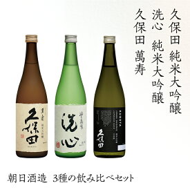 【ふるさと納税】日本酒 飲み比べ 久保田 新潟 H4-53久保田萬寿 洗心 久保田純米大吟醸 3本セット 720ml×3【朝日酒造】