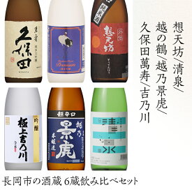 【ふるさと納税】日本酒 飲み比べ 久保田 新潟 H4-54長岡市の酒蔵 6蔵飲み比べセット（久保田萬寿/想天坊/清泉/越の鶴/越乃景虎/吉乃川）720ml×6本