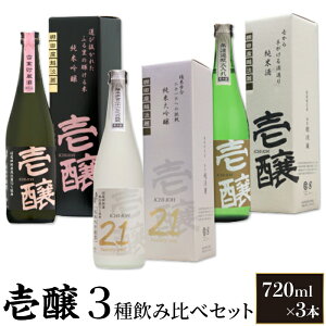 【ふるさと納税】 H4-52A新潟県限定 壱醸シリーズ3種飲み比べセット720ml×3本【越銘醸株式会社】