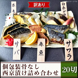 【ふるさと納税】訳あり 魚 西京漬け 詰め合わせ 食べ比べ 個包装 H7-98【訳あり】個包装骨なし西京漬け20切詰め合わせ