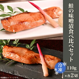 【ふるさと納税】H9-23鮭の味噌漬食べ比べセット（冷凍）