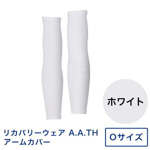 【ふるさと納税】I4-33I【カラー:ホワイト サイズ:O】リカバリーウェア A.A.TH/ アームカバー(品番:AAA99521)