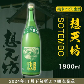 【ふるさと納税】 新潟 日本酒 H4-49想天坊 純米にごり生酒 1800ml【河忠酒造】（2024年11月下旬以降発送）