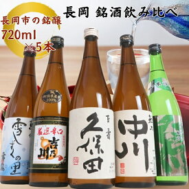 【ふるさと納税】日本酒 飲み比べ 久保田 新潟 C1-B5A越後銘門酒会 長岡の銘酒飲み比べセット720ml×5本（久保田・吉乃川・越乃中川・潟・雪しずく）