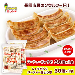 【ふるさと納税】J2-09【フレンド】「パーティーぎょうざ」&「しょうが入りパーティーぎょうざ」各30個×2袋 計60個※共ににんにく不使用