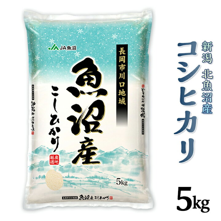 楽天市場】【ふるさと納税】米 5kg 白米 魚沼 新潟こしひかり 令和6年 