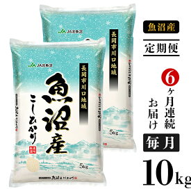 【ふるさと納税】米 定期便 10kg 6ヶ月 白米 魚沼 新潟こしひかり 令和5年 新米 5L10-6【6ヶ月連続お届け】北魚沼産コシヒカリ（長岡川口地域）10kg