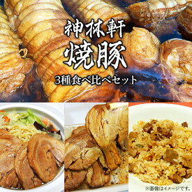 【ふるさと納税】L6-01神林軒 焼豚3種食べ比べセット