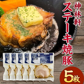 【ふるさと納税】L6-02神林軒　ステーキ焼豚5枚セット