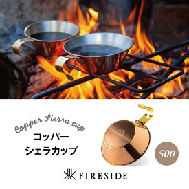【ふるさと納税】シェラカップ キャンプ用品 アウトドア キャンプグッズ M3-03Aコッパーシェラカップ500