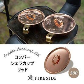 【ふるさと納税】キャンプ用品 アウトドア キャンプグッズ M3-06Aコッパーシェラカップ　リッド500