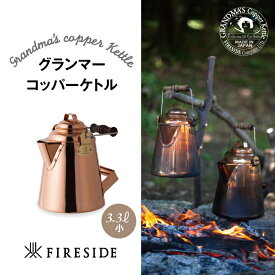 【ふるさと納税】キャンプ用品 アウトドア キャンプグッズ M3-07Aグランマーコッパーケトル（小）