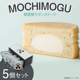 【ふるさと納税】N1-01MOCHIMOGU5個セット