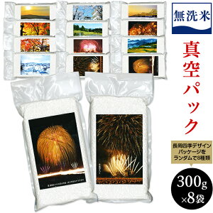 【ふるさと納税】米 無洗米 真空 小分け 白米 コシヒカリ 魚沼 新潟 令和7年 新米 7SK08-1北魚沼産コシヒカリ(長岡川口地域)無洗米真空パック 2.4kg(300g×8袋)「見て味わう長岡の四季」
