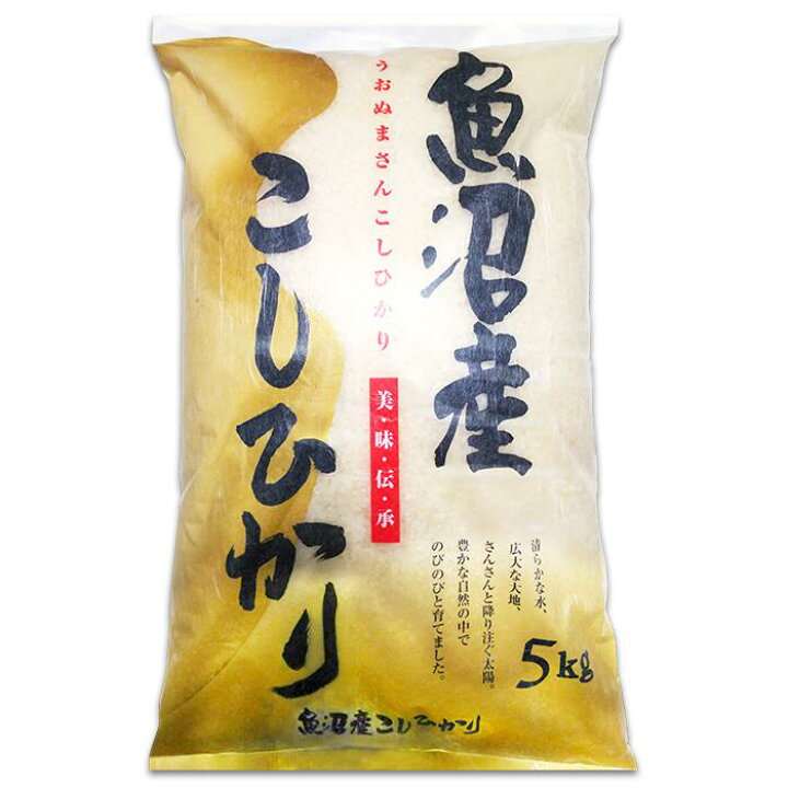 楽天市場】【ふるさと納税】米 5kg 白米 魚沼 新潟こしひかり 令和6年 