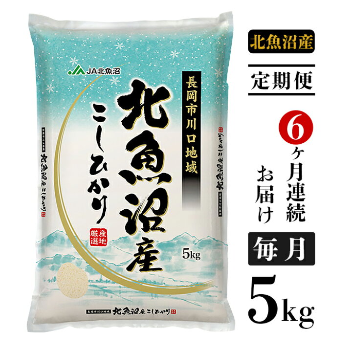 楽天市場 ふるさと納税 米 定期便 5kg 6ヶ月 白米 コシヒカリ 魚沼 令和3年 3k05 6 6ヶ月 連続お届け 北魚沼産コシヒカリ 長岡川口地域 5kg 新潟県長岡市