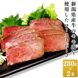 【ふるさと納税】牛肉 ローストビーフ ブロック 31-01新潟県産牛ローストビーフ