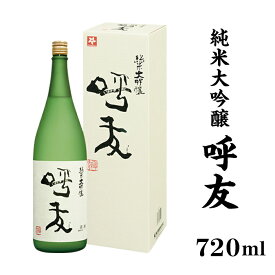 【ふるさと納税】 新潟 日本酒 A0-45呼友（こゆう）720ml純米大吟醸【朝日酒造】