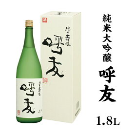 【ふるさと納税】 新潟 日本酒 A0-47呼友（こゆう）1.8L純米大吟醸【朝日酒造】