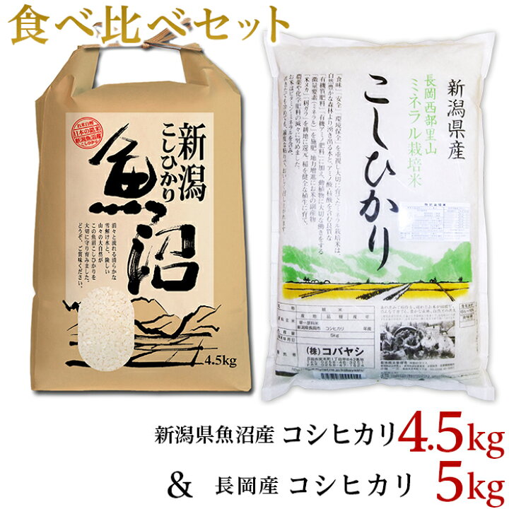 楽天市場 ふるさと納税 米 28新潟県魚沼産 長岡川口地域 コシヒカリ4 5kg 長岡産コシヒカリ ミネラル特別栽培米 5kg食べ比べセット 新潟県長岡市