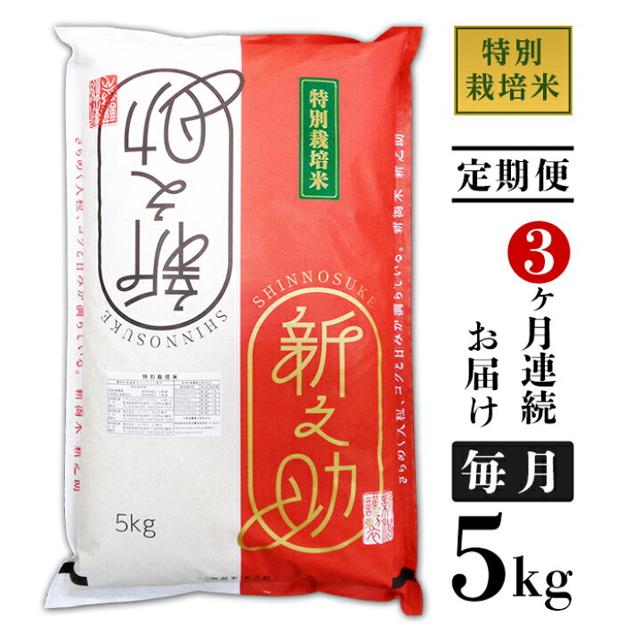 楽天市場 ふるさと納税 米 定期便 新之助 5kg 白米 06 3ヶ月連続お届け 長岡産新之助5kg 特別栽培米 新潟県長岡市