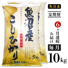 【ふるさと納税】米 定期便 10kg 6ヶ月 白米 魚沼 新潟こしひかり 令和5年 C2-K106【6ヶ月連続お届け】新潟県魚沼産コシヒカリ10kg（5kg×2袋）（長岡川口地域）