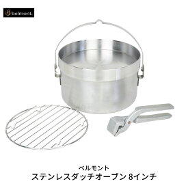 【ふるさと納税】[ベルモント] ステンレスダッチオーブン 8インチ ステンレス製 直火・IH対応 キャンプ用品 アウトドア用品 防災 防災グッズ 防災用品 【040S006】