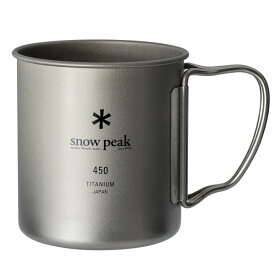 【ふるさと納税】スノーピーク チタンシングルマグ 450 MG-143 (Snow Peak) キャンプ用品 アウトドア用品 マグカップ 三条市【009P002】