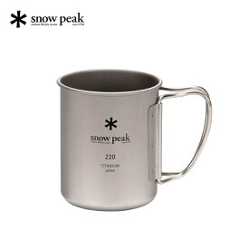 【ふるさと納税】スノーピーク チタンシングルマグ 220 MG-141 (Snow Peak) キャンプ用品 アウトドア用品 マグカップ 防災 防災グッズ 防災用品 10000円以下 1万円以下【008S001】