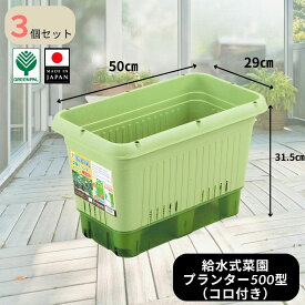 【ふるさと納税】給水式菜園プランター500型（コロ付）3個セット 野菜 プラスチック 家庭菜園 園芸用品 燕三条製 【010S641】