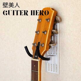 【ふるさと納税】石膏ボード用固定金具 GUITAR HERO（ギターヒーロー）白マグネットカバー付き 壁美人 ギターホルダー 壁掛けホルダー ギターフック ホッチキス 簡単 おしゃれ 【015S159】