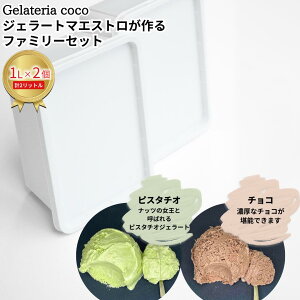 yӂ邳Ɣ[ŁzWF[g}GXgt@~[Zbg 1L×2 v2L[sX^`IE`R] WF[g ACX e t@~[pbN Ysgp [Gelateria coco]y017S091z
