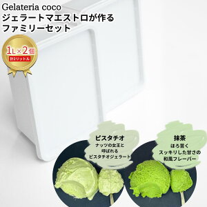 yӂ邳Ɣ[ŁzWF[g}GXgt@~[Zbg 1L×2 v2L[sX^`IE] WF[g ACX e t@~[pbN Ysgp [Gelateria coco]y017S093z