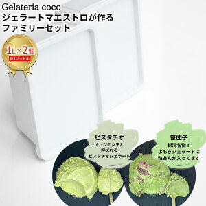 yӂ邳Ɣ[ŁzWF[g}GXgt@~[Zbg 1L×2 v2L[sX^`IEcq] WF[g ACX e t@~[pbN Ysgp [Gelateria coco]y017S094z