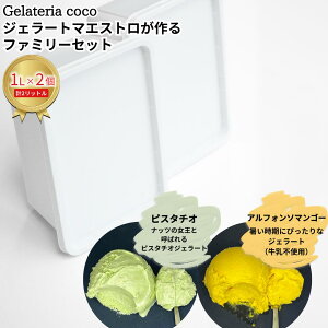 yӂ邳Ɣ[ŁzWF[g}GXgt@~[Zbg 1L×2 v2L[sX^`IEAtH\}S[] WF[g ACX e t@~[pbN Ysgp [Gelateria coco]y017S