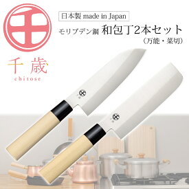 【ふるさと納税】[千歳]和包丁2本セット(三徳包丁刃部15.5cm 菜切り包丁刃部15.5cm) 万能包丁 モリブデンバナジウム鋼 燕三条製 包丁 新潟県三条市 【015S163】