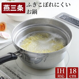 【ふるさと納税】ふきこぼれにくいお鍋 IH対応 18cm キッチンツール キッチン用品 調理器具 調理用品 アーネスト 日本製 燕三条製 10000円以下 1万円以下 新生活 一人暮らし 【010S456】