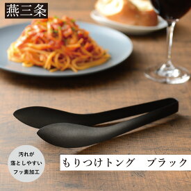 【ふるさと納税】もりつけトング ブラック 1本 トング ステンレス フッ素加工 黒 キッチン用品 調理器具 燕三条製 10000円以下 1万円以下 【010S694】