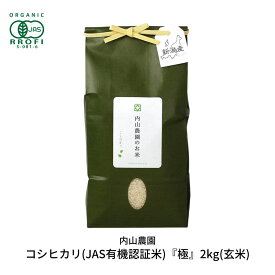 【ふるさと納税】コシヒカリ(JAS有機認証米) 玄米 2kg 新潟県産こしひかり 令和7年産 [内山農園] 【010S292】