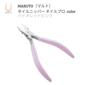 【ふるさと納税】[MARUTO( マルト )] ネイルニッパー ネイルプロcolor とき色 スカイブルー バイオレットピンク 選べる3色 爪切り つめ切り ネイルケア 燕三条【011S110】