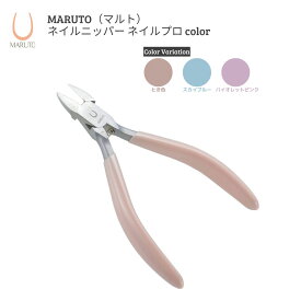 【ふるさと納税】[MARUTO( マルト )] ネイルニッパー ネイルプロcolor とき色 スカイブルー バイオレットピンク 選べる3色 爪切り つめ切り ネイルケア 燕三条【011S110】